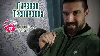 Гиревая тренировка дома! Готовим блюдо на массу!