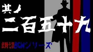 其ノ二百五十九(259)『悪いエンジェルさま　他10本』朗読BGMシリーズ【怖い話/怪談】