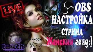 От девушки! Настроить программу OBS для стрима на Twitch