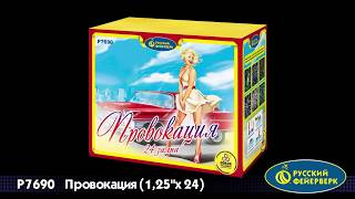 Провокация Р7690 салют от Русский фейерверк NEW