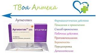 Аугментин таблетки - показания (видео инструкция) описание, отзывы