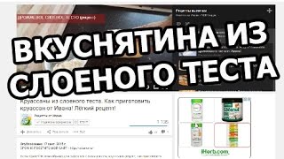 Что приготовить из слоеного дрожжевого теста. Обалденная выпечка!