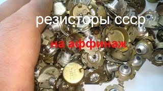 содержание драгметаллов в резисторах,