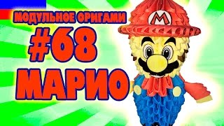 3D МОДУЛЬНОЕ ОРИГАМИ #68 МАРИО