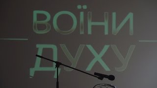 Відбувся прем'єрний показ фільму "Воїни духу"