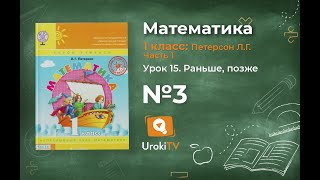 Урок 15 Задание 3 – ГДЗ по математике 1 класс (Петерсон Л.Г.) Часть 1