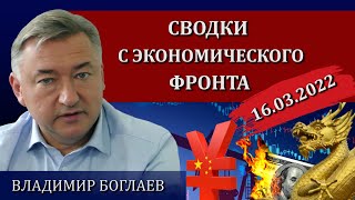 Сводки (16.03.2022): Россия на грани, чего ждать от Китая / Владимир Боглаев