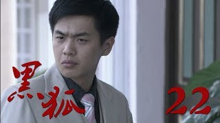 【黑狐】第22集 张若昀、吴秀波出演 文章监制《雪豹》姊妹篇 | Agent Black Fox