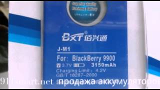 Усиленный аккумулятор blackberry jm1 9900 Bxt