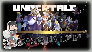 Undertale | Сказка на ночь
