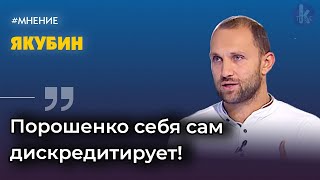 Почему Зеленский не хотел провокаций от Порошенко. Политолог Алексей Якубин