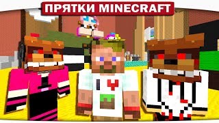 ОПАСНЫЕ ШАХМАТЫ - FNAF ПРЯТКИ МАЙНКРАФТ #142