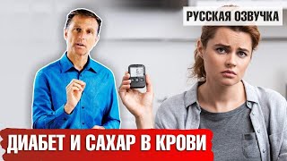 ДИАБЕТ и САХАР в крови (русская озвучка)