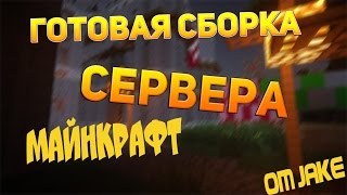 ✅Готовая сборка сервера майнкрафт 1.9-1.10|Spawn|ДОНАТ-КЕЙСЫ|SKYWARS!BEDWARS