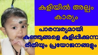 കുളിയിൽ അല്പം കാര്യം