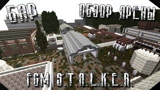 FGM S.T.A.L.K.E.R l Обзор АРЕНЫ В БАРЕ