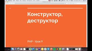 PHP урок 9 - Конструктор / Деструктор