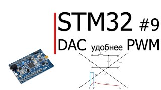 STM32 #9. DAC лучше и удобнее чем PWM