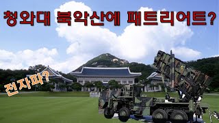 청와대 북악산에 왠 패트리어트?
