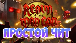 Realm of the Mad God читы aimbot сквозь предметы