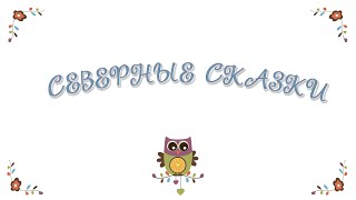 Ненецкая сказка - Кукушка.