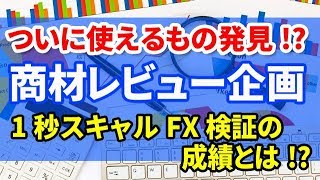 【FX商材検証企画】1秒スキャルFXの検証レビューをしました#34