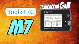 Новые технологии: нитрид галлия. Миниатюрно, но мощно. [ToolkitRC M7 & P200 | GaN]
