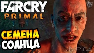 FAR CRY PRIMAL Прохождение на русском ► СЕМЕНА СОЛНЦА | Часть 27 [PS4]