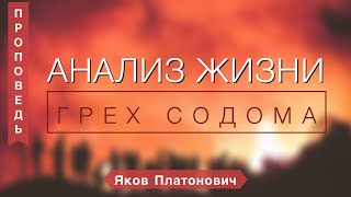 Анализ жизни (грех содома) - Яков Платонович (Римлянам 1:21-32)