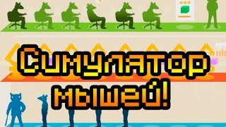 Симулятор мышей!