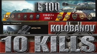 Танк Е 100 Колобанов, 10 фрагов ✔✔✔ Тихий берег - лучший бой E 100 World of Tanks.