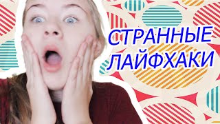 ПРОВЕРКА СТРАННЫХ ЛАЙФХАКОВ // ЧТО ДЕЛАТЬ, ЕСЛИ ПОРВАЛИСЬ КОЛГОТКИ?