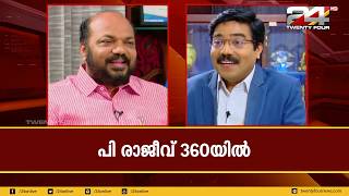 സിപിഎം സംസ്ഥാന സെക്രട്ടേറിയറ്റ് അംഗം  P. RAJEEV | പി. രാജീവ് '360'യിൽ | 360 | 24 NEWS