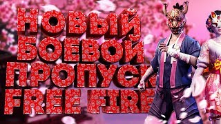 ОБЗОР НОВОГО БОЕВОГО ПРОПУСКА В FREE FIRE! ВСЕ ВЕЩИ ЧТО МОГУТ БЫТЬ