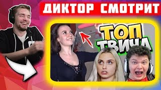 Реакция Диктора на: Топ Моменты c Twitch | БРАТИШКИН СПИТ С ГЕКСОМ | Андрей на Каблуках