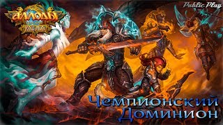 Аллоды Онлайн 10.1 | Чемпионский Доминион