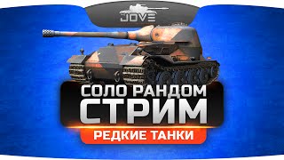 Соло Стрим по редким танкам World Of Tanks - Т95Е6, Объект 907, VK 72.01 (К) и М60.