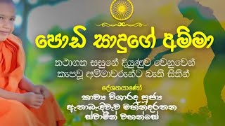 Amma kavibana / ආදර අම්මා/ කවිබණ වීඩියෝව / පින්වත් ඇතාබැදිවැවේ මහින්ද ‍රතන හිමි / 0718657484