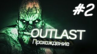 Прохождение OUTLAST — Часть 2: Беги дебил !)