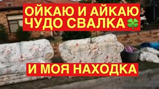 НАШЛА НА УЛИЦЕ ! ОСТАВИЛА СЕБЕ ! СВАЛКА В АВСТРАЛИИ ШПЕРМЮЛЬ НАХОДКА ОБЗОР