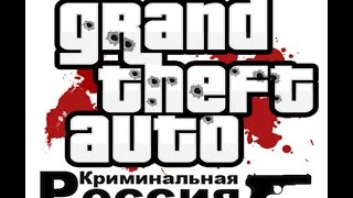 Где очень легко скачать гта криминальная Россия,мультиплеер!!?