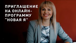 Приглашение на онлайн-программу "Новая Я"