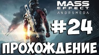 Mass Effect Andromeda ➤ Прохождение на Русском Часть 24 ➤ Геймплей На ПК 1080p ✔