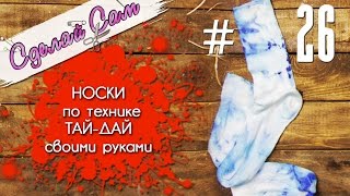 Сделай Сам | Носки в стиле Тай-Дай