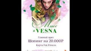 Конкурс красоты Мисс Vesna 2017