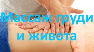 Как делать массаж груди и живота. Школа Contour