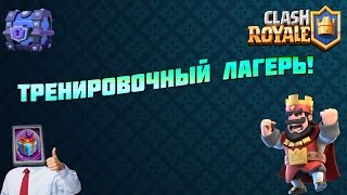 Clash Royale:Тренировочный лагерь! #1