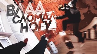 ВЛАД СЛОМАЛ НОГУ. НА СКЕЙТЕ ПОСЛЕ ТРАВМЫ. ЛЮТЫЙ ТУСИЧ В ОТЕЛЕ.