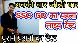 SSC Gd online test,ssc gd previous paper Question Solve hindi,Ssc gd live class,ssc gd gk old paper
