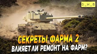 Секреты фарма 2 - ремонт танка в Wot Blitz | D_W_S